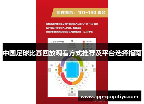 中国足球比赛回放观看方式推荐及平台选择指南