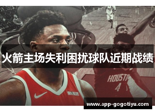 火箭主场失利困扰球队近期战绩