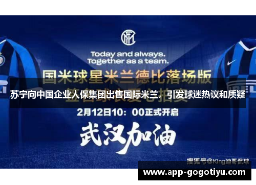 苏宁向中国企业人保集团出售国际米兰，引发球迷热议和质疑