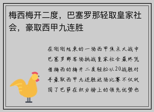 梅西梅开二度，巴塞罗那轻取皇家社会，豪取西甲九连胜