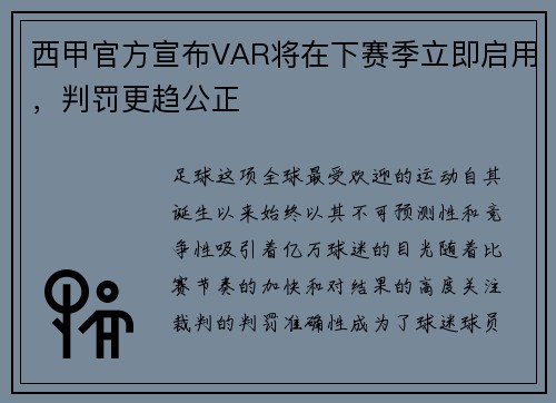 西甲官方宣布VAR将在下赛季立即启用，判罚更趋公正