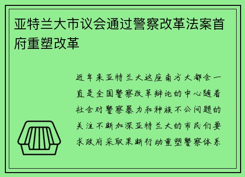 亚特兰大市议会通过警察改革法案首府重塑改革
