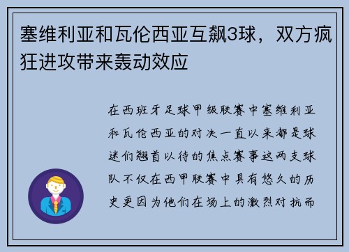 塞维利亚和瓦伦西亚互飙3球，双方疯狂进攻带来轰动效应