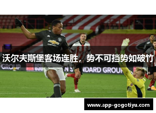 沃尔夫斯堡客场连胜，势不可挡势如破竹