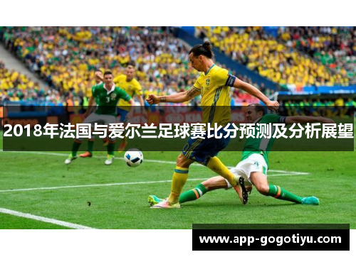 2018年法国与爱尔兰足球赛比分预测及分析展望