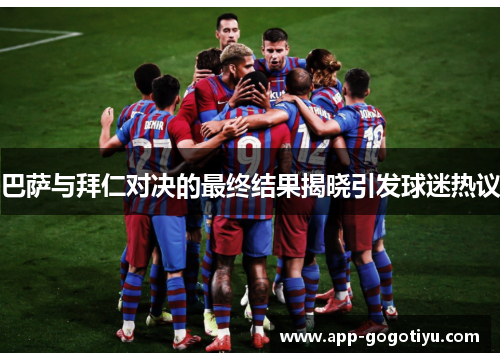 巴萨与拜仁对决的最终结果揭晓引发球迷热议
