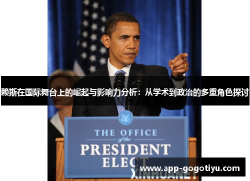 赖斯在国际舞台上的崛起与影响力分析：从学术到政治的多重角色探讨